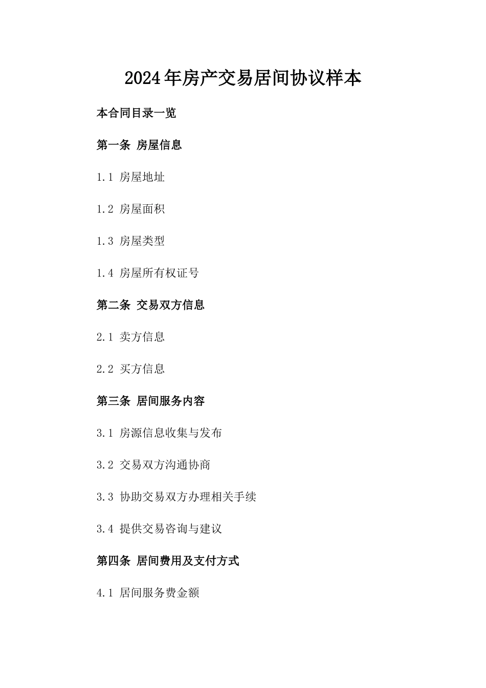 2024年房产交易居间协议样本_第2页