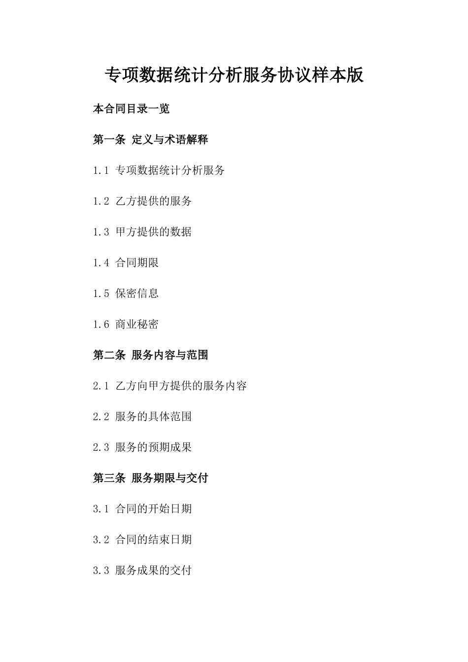 专项数据统计分析服务协议样本版_第2页