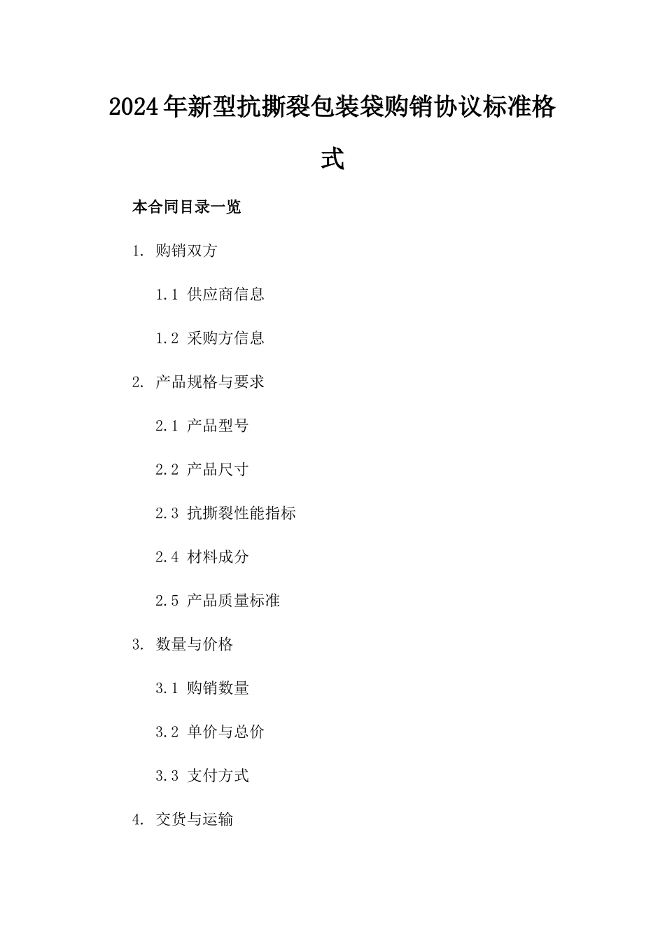 2024年新型抗撕裂包装袋购销协议标准格式_第1页