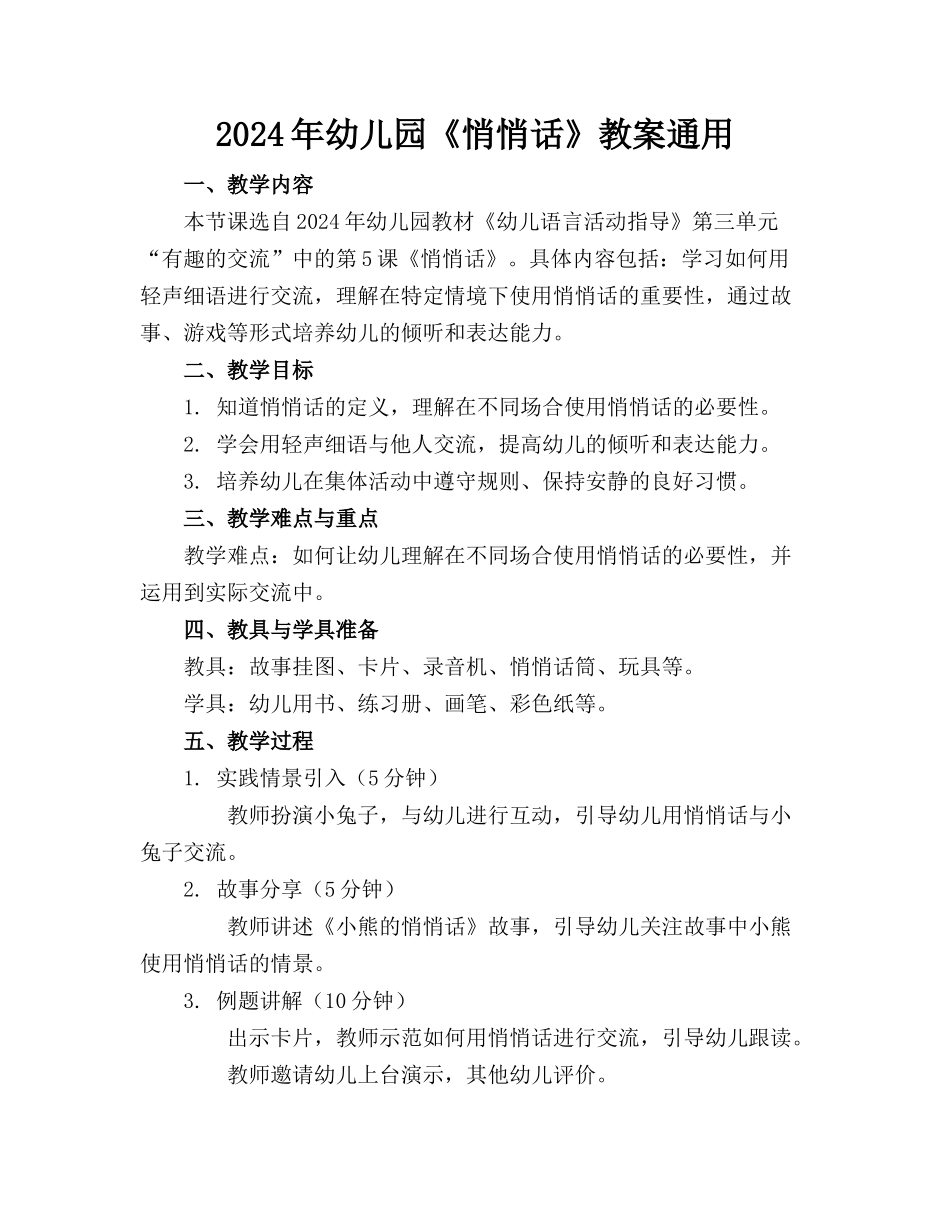 2024年幼儿园《悄悄话》教案通用_第1页