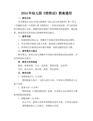 2024年幼儿园《悄悄话》教案通用