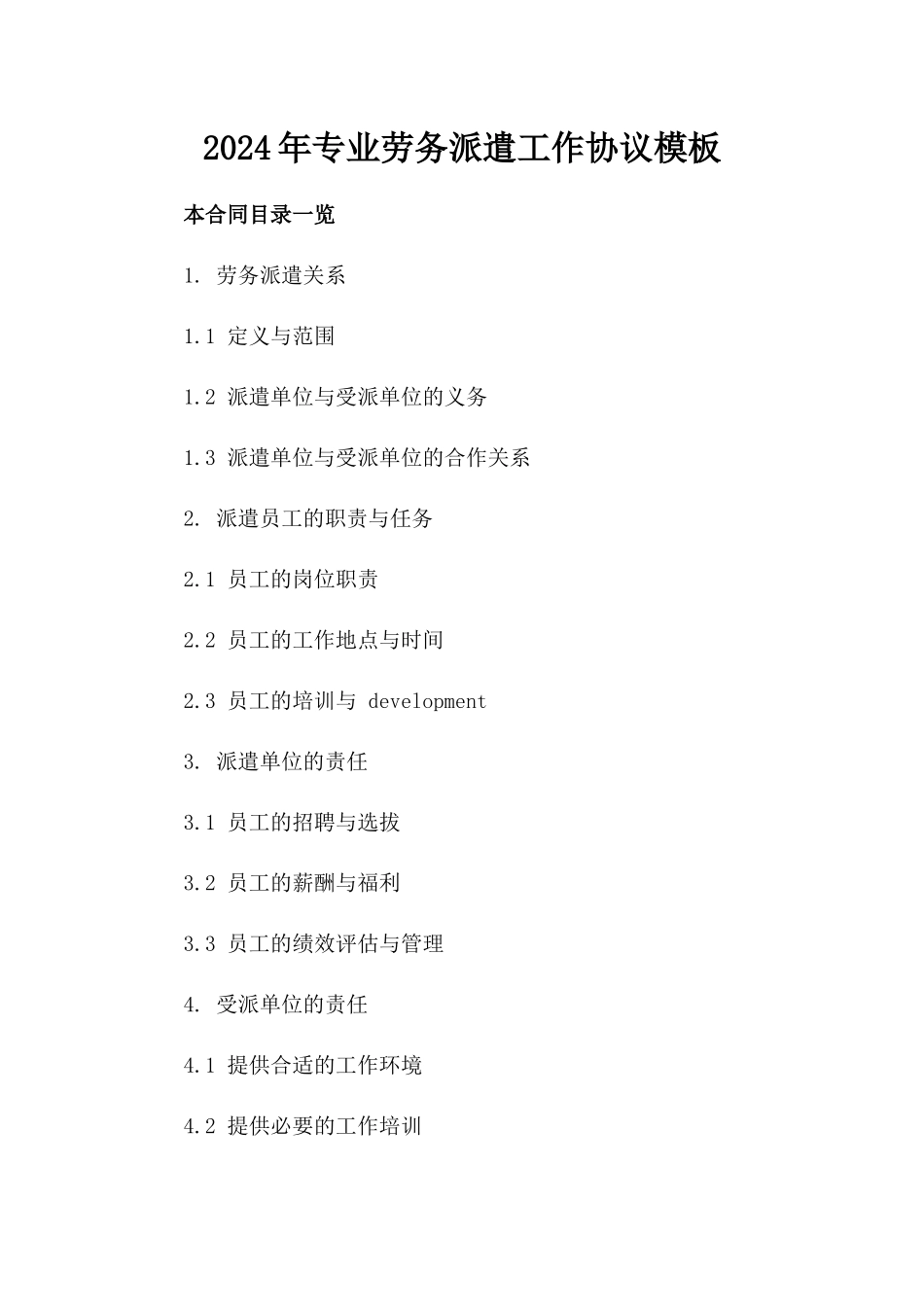 2024年专业劳务派遣工作协议模板_第2页