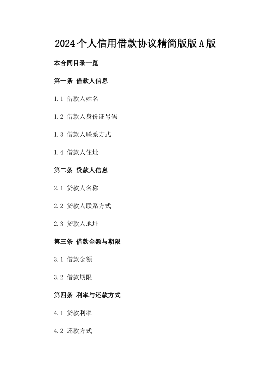 2024个人信用借款协议精简版版A版_第2页