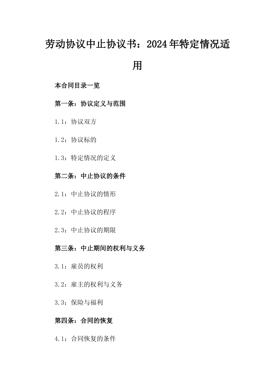 劳动协议中止协议书：2024年特定情况适用_第2页