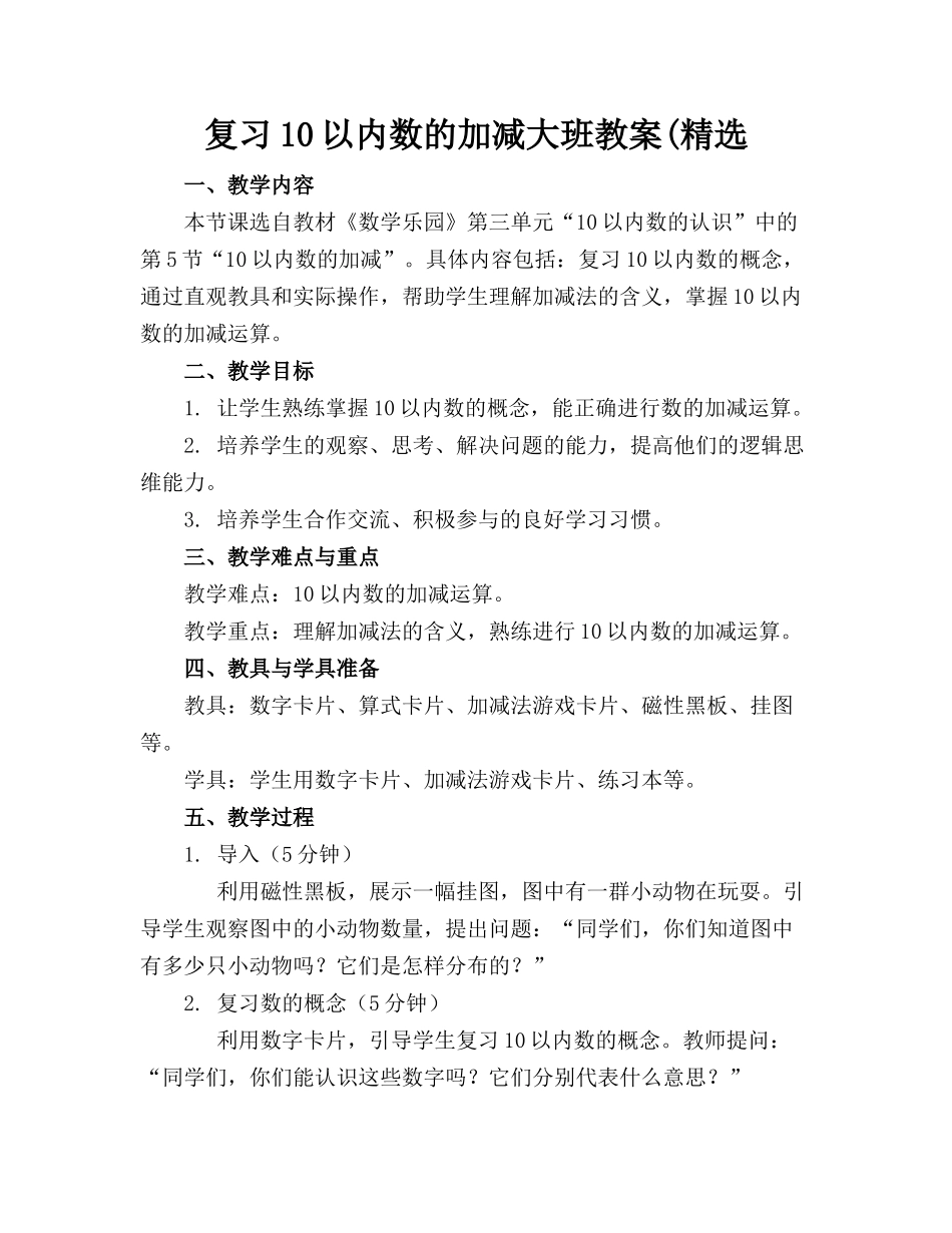 复习10以内数的加减大班教案(精选_第1页