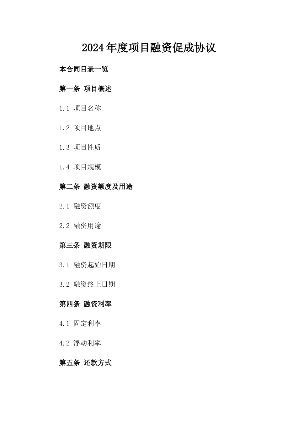 2024年度项目融资促成协议_第1页