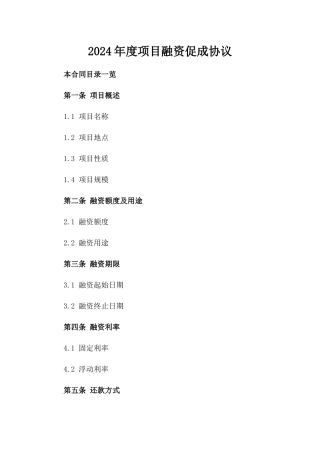 2024年度项目融资促成协议