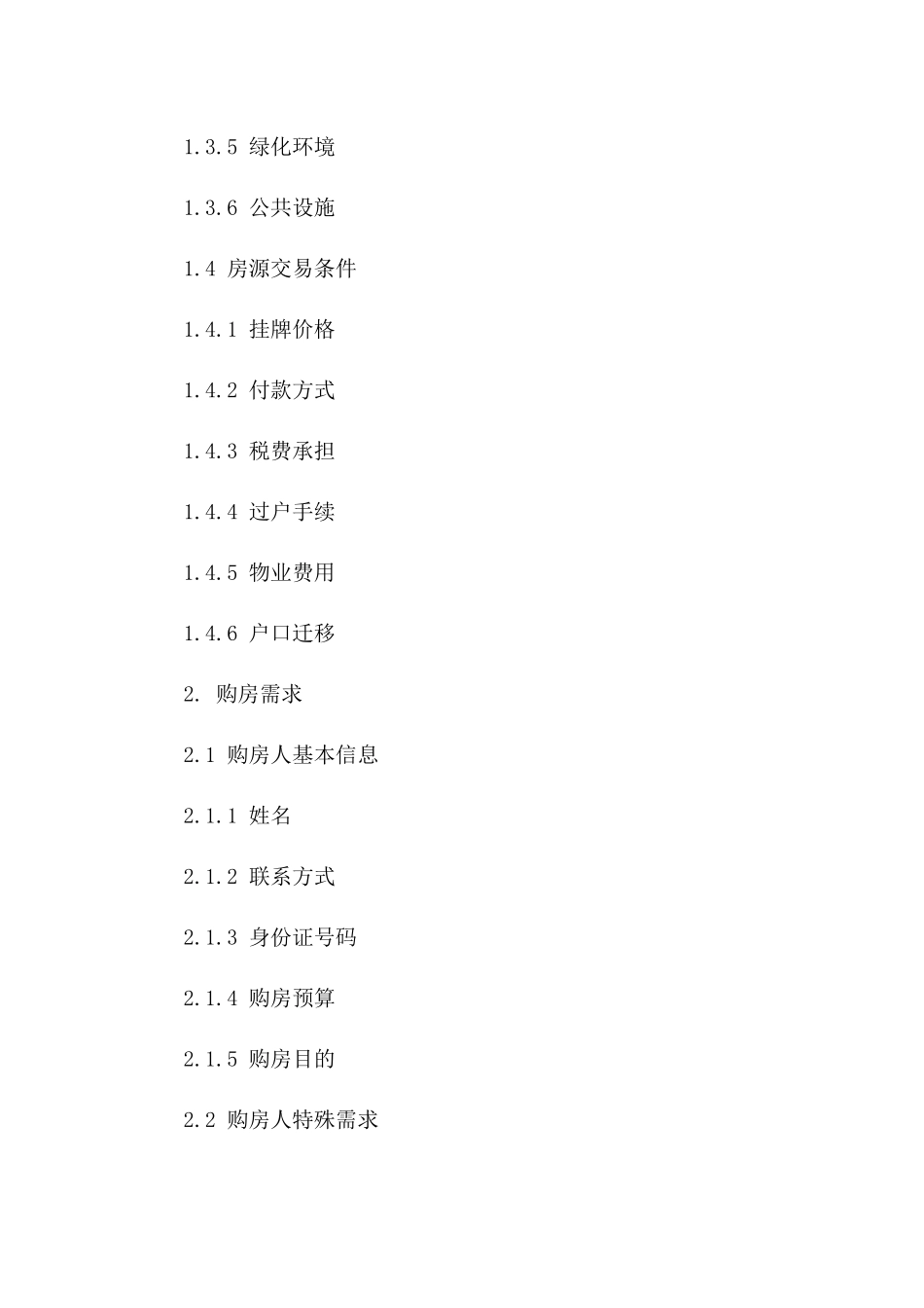 房产中介协助购房协议（2024版）_第2页