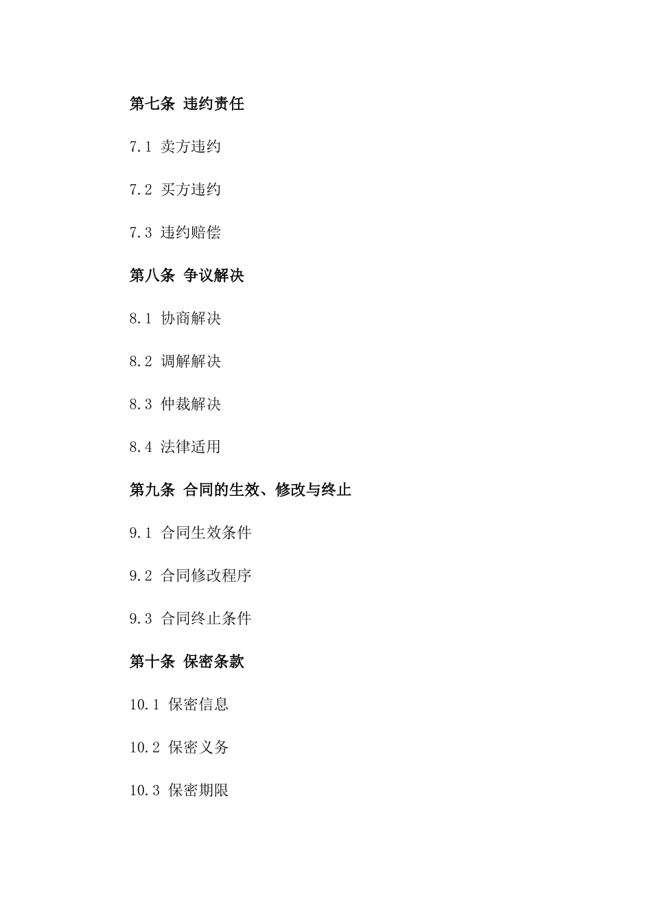 2024年度电力设备材料采购协议范本_第3页