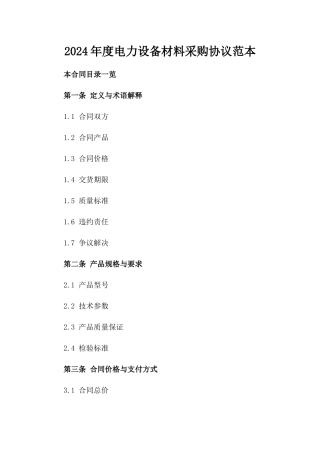 2024年度电力设备材料采购协议范本