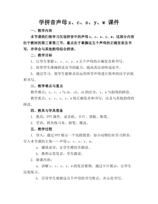 学拼音声母z、c、s、y、w 课件