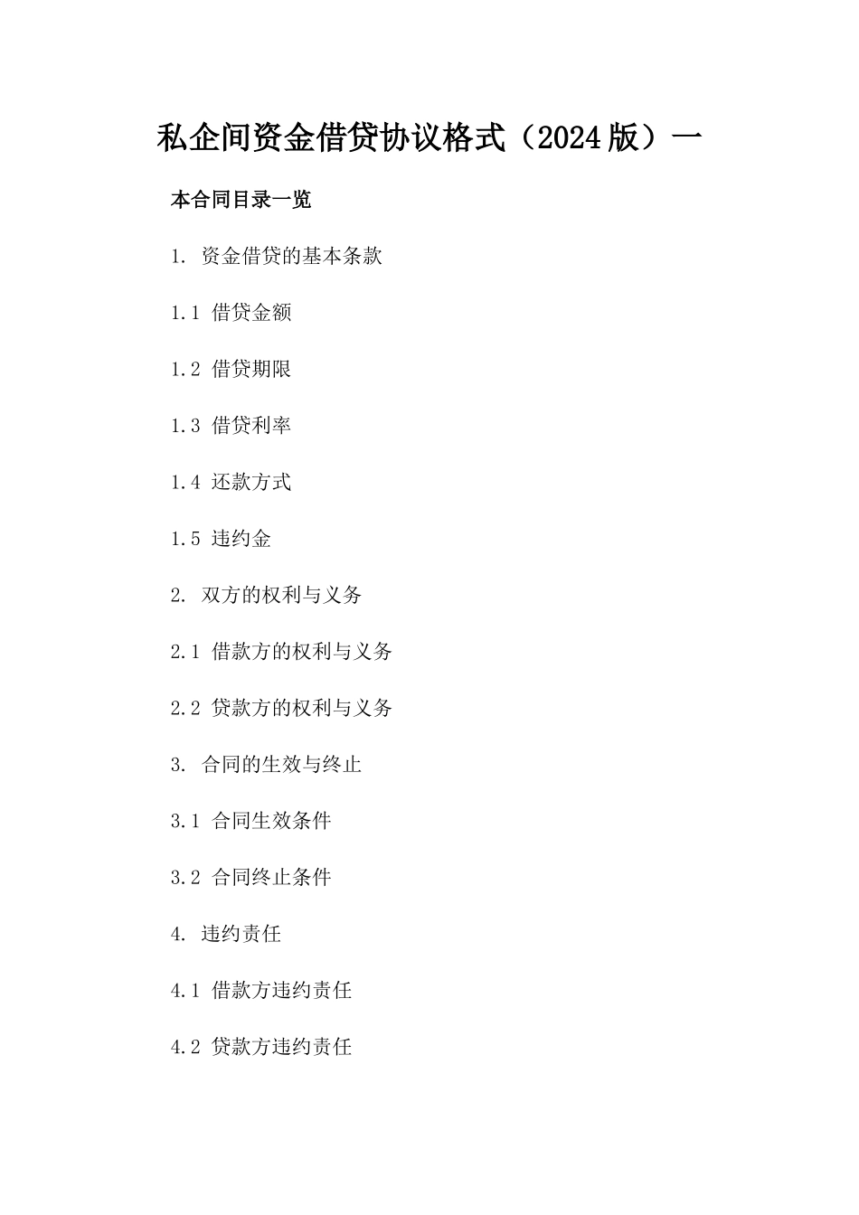 私企间资金借贷协议格式（2024版）一_第2页