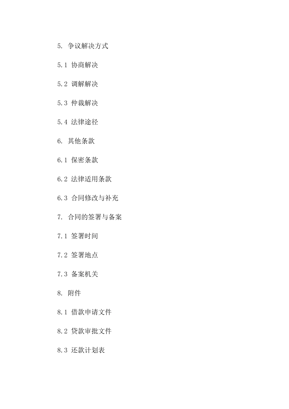 私企间资金借贷协议格式（2024版）一_第3页