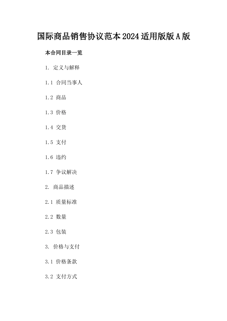 国际商品销售协议范本2024适用版版A版_第2页