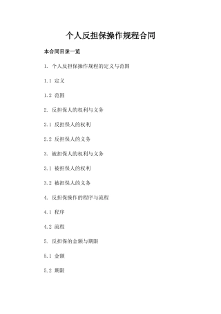 个人反担保操作规程合同