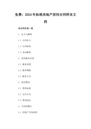 免费下载：2024年标准房地产居间合同样本文档