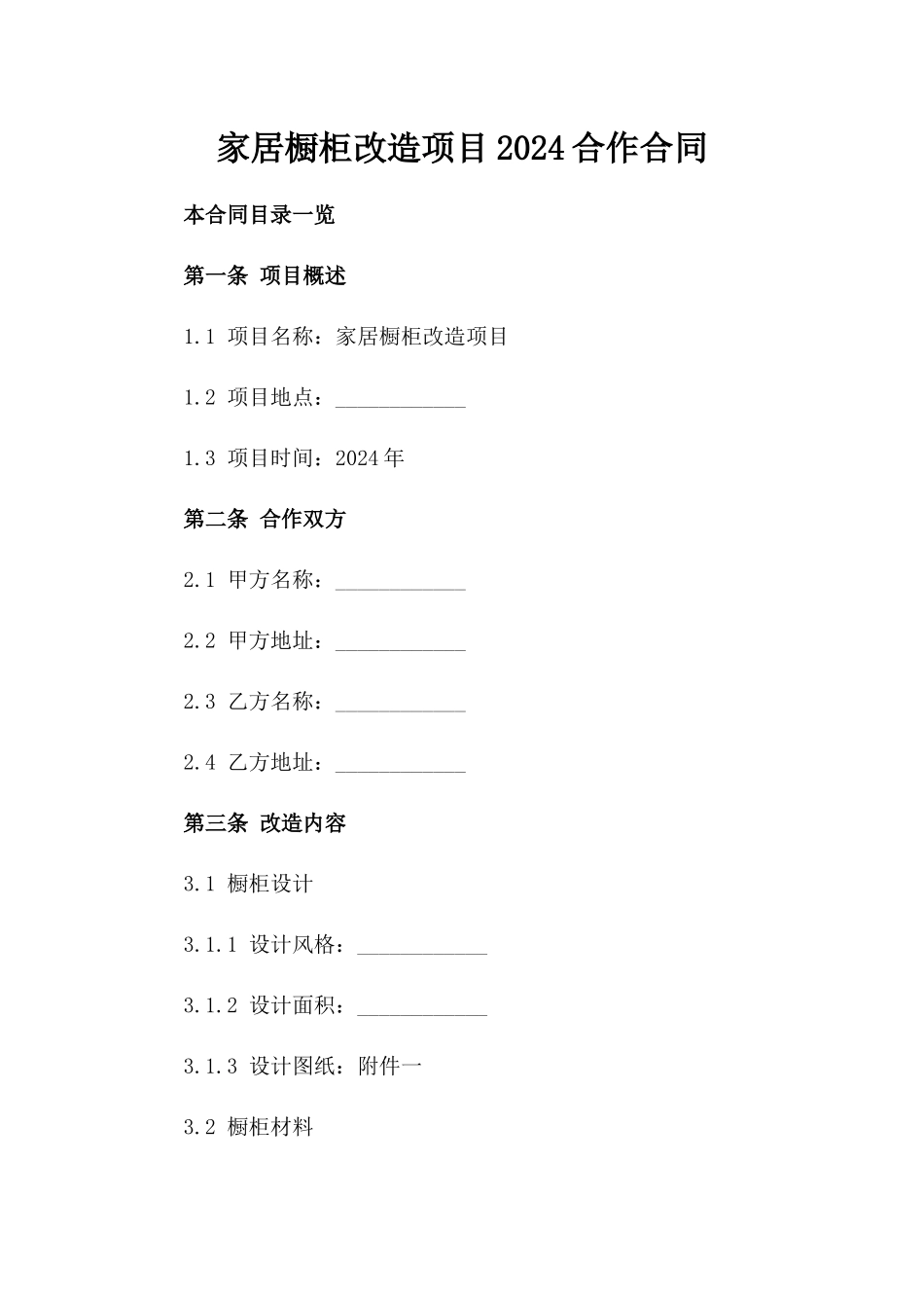家居橱柜改造项目2024合作合同_第2页
