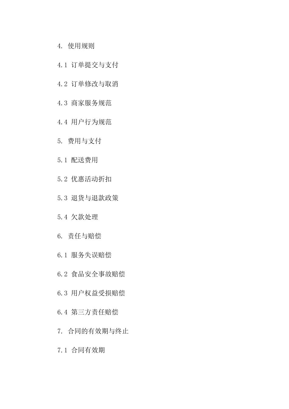 2024美团外卖用户服务承诺合同_第2页