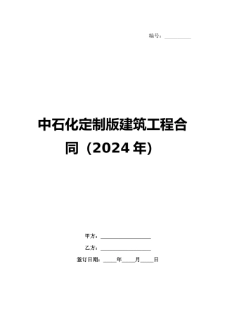 中石化定制版建筑工程合同（2024年）