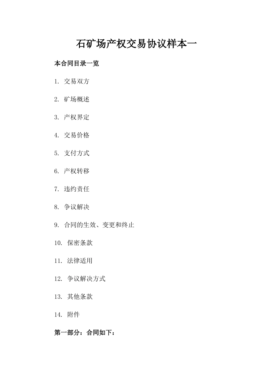 石矿场产权交易协议样本一_第2页