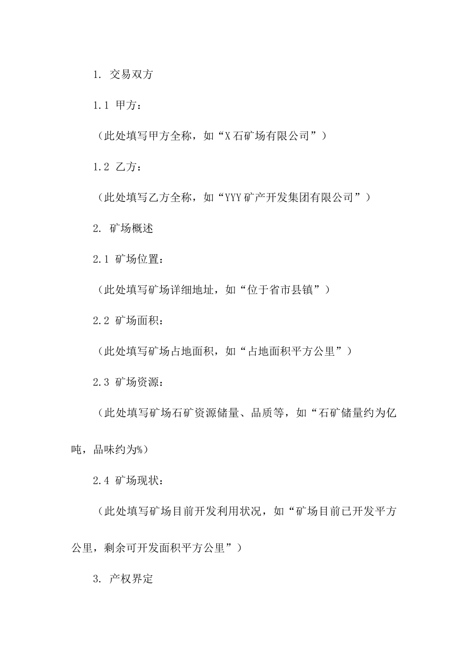 石矿场产权交易协议样本一_第3页