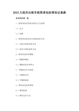 2024大连市出租车租赁承包经营协议条款