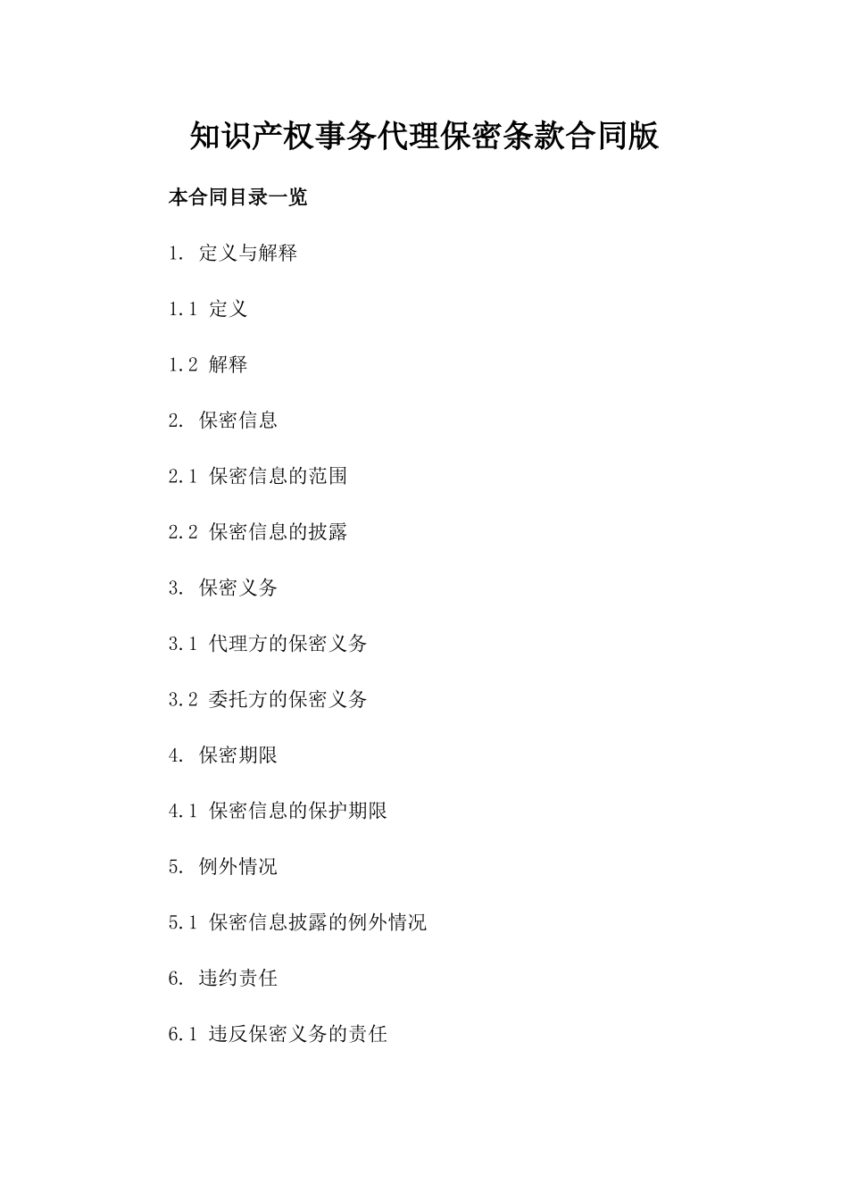 知识产权事务代理保密条款合同版_第2页