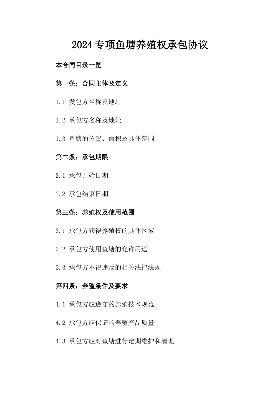 2024专项鱼塘养殖权承包协议_第1页