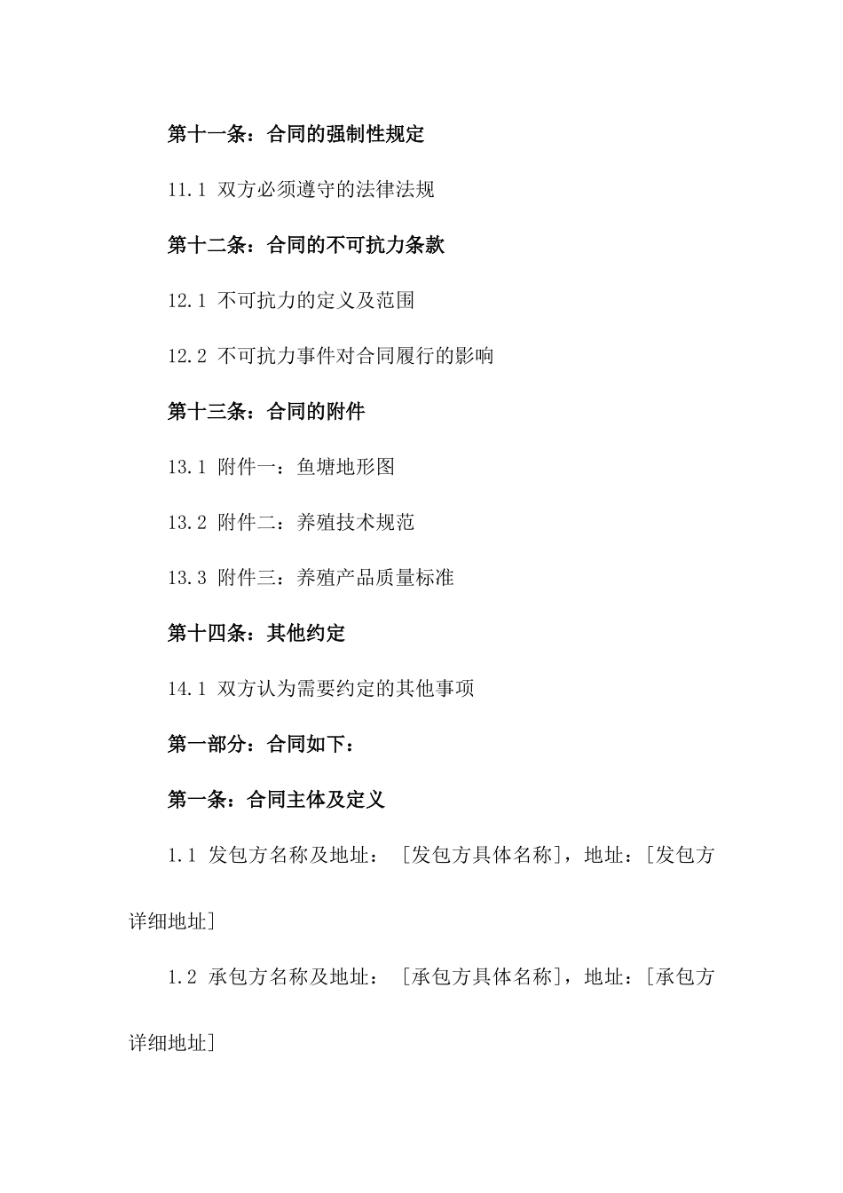 2024专项鱼塘养殖权承包协议_第3页