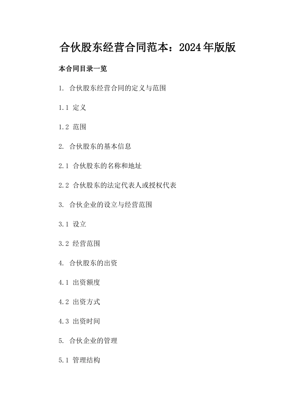 合伙股东经营合同范本：2024年版版_第2页