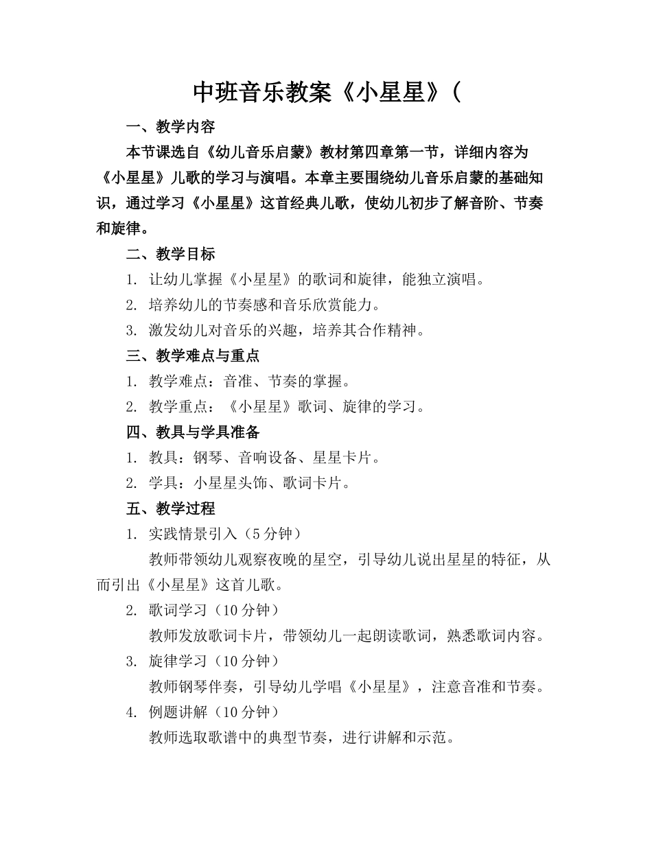 中班音乐教案《小星星》(_第1页