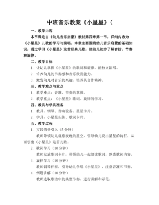 中班音乐教案《小星星》(