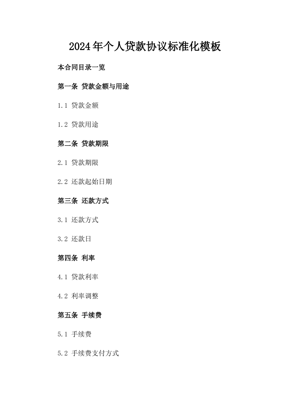 2024年个人贷款协议标准化模板_第2页