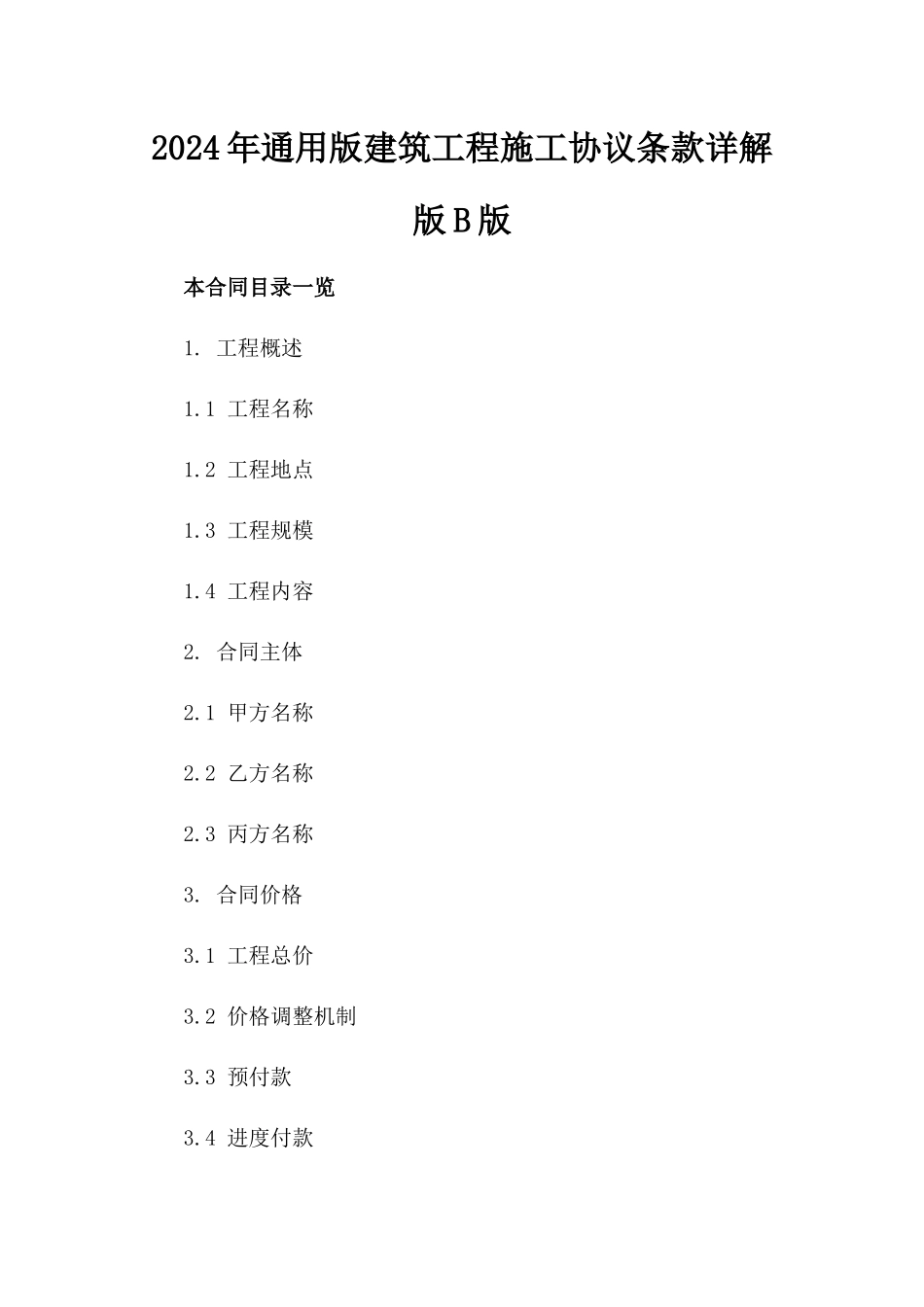 2024年通用版建筑工程施工协议条款详解版B版_第2页