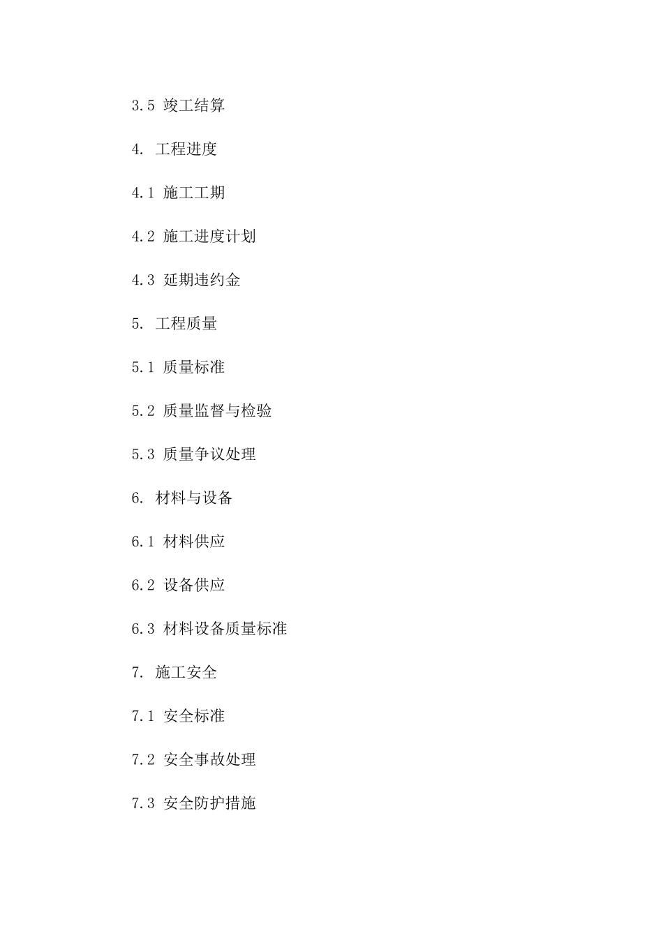 2024年通用版建筑工程施工协议条款详解版B版_第3页