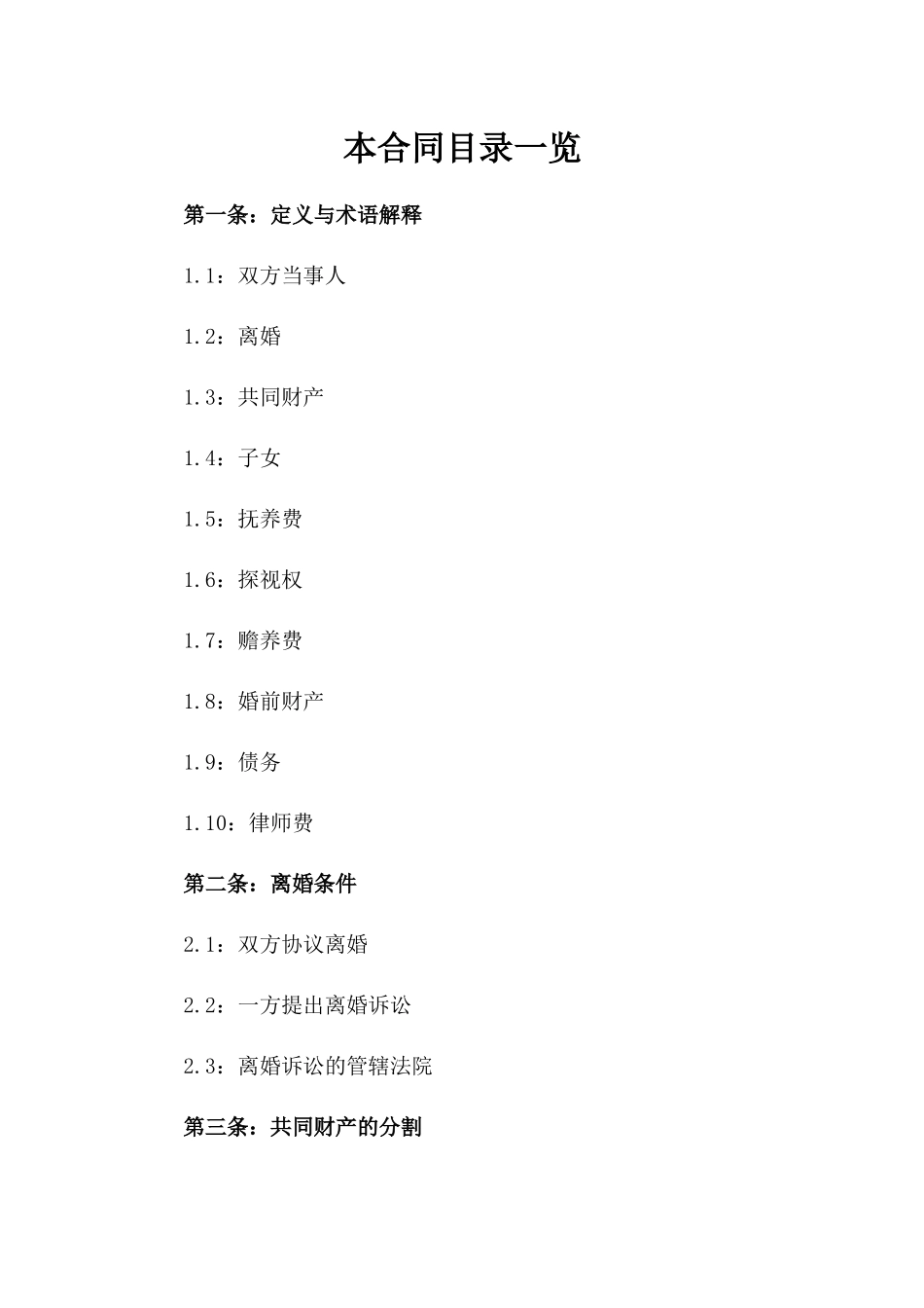 2024年离婚双方权益保障合同参考一_第2页