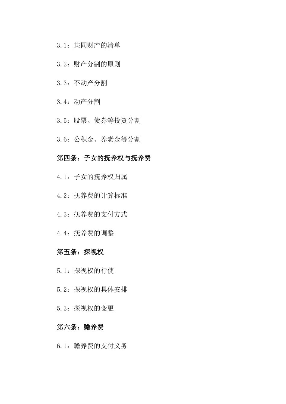 2024年离婚双方权益保障合同参考一_第3页