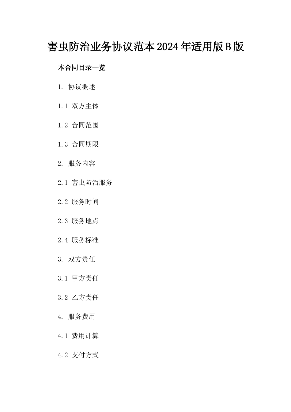 害虫防治业务协议范本2024年适用版B版_第2页