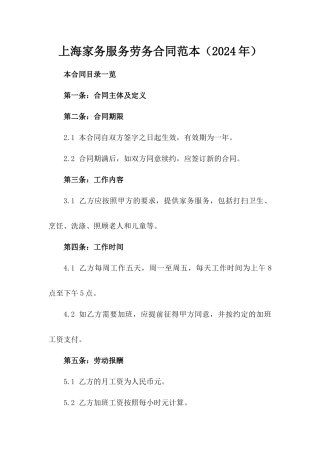 上海家务服务劳务合同范本（2024年）