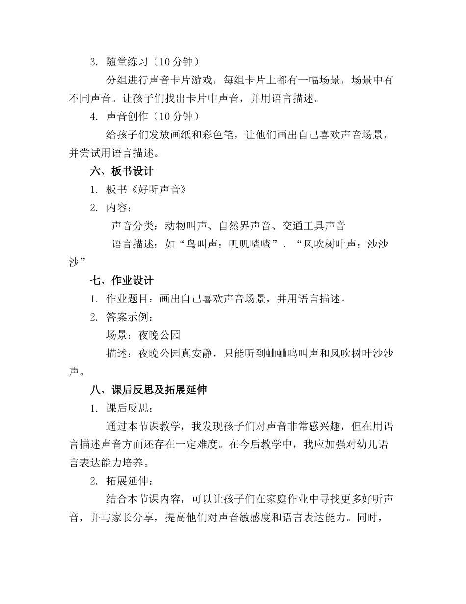 幼儿园小班语言课精品教案《好听的声音》含反思_第2页