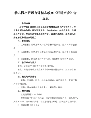 幼儿园小班语言课精品教案《好听的声音》含反思
