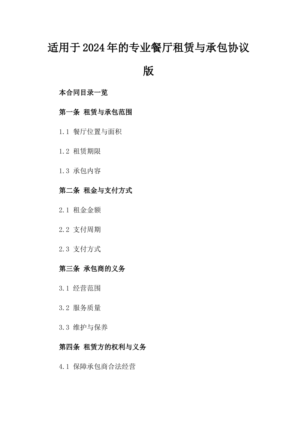 适用于2024年的专业餐厅租赁与承包协议版_第2页