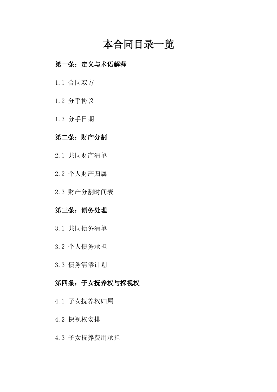 2024年保持友好的分手合同版_第2页