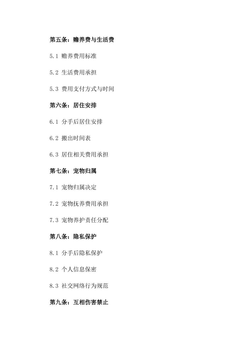 2024年保持友好的分手合同版_第3页