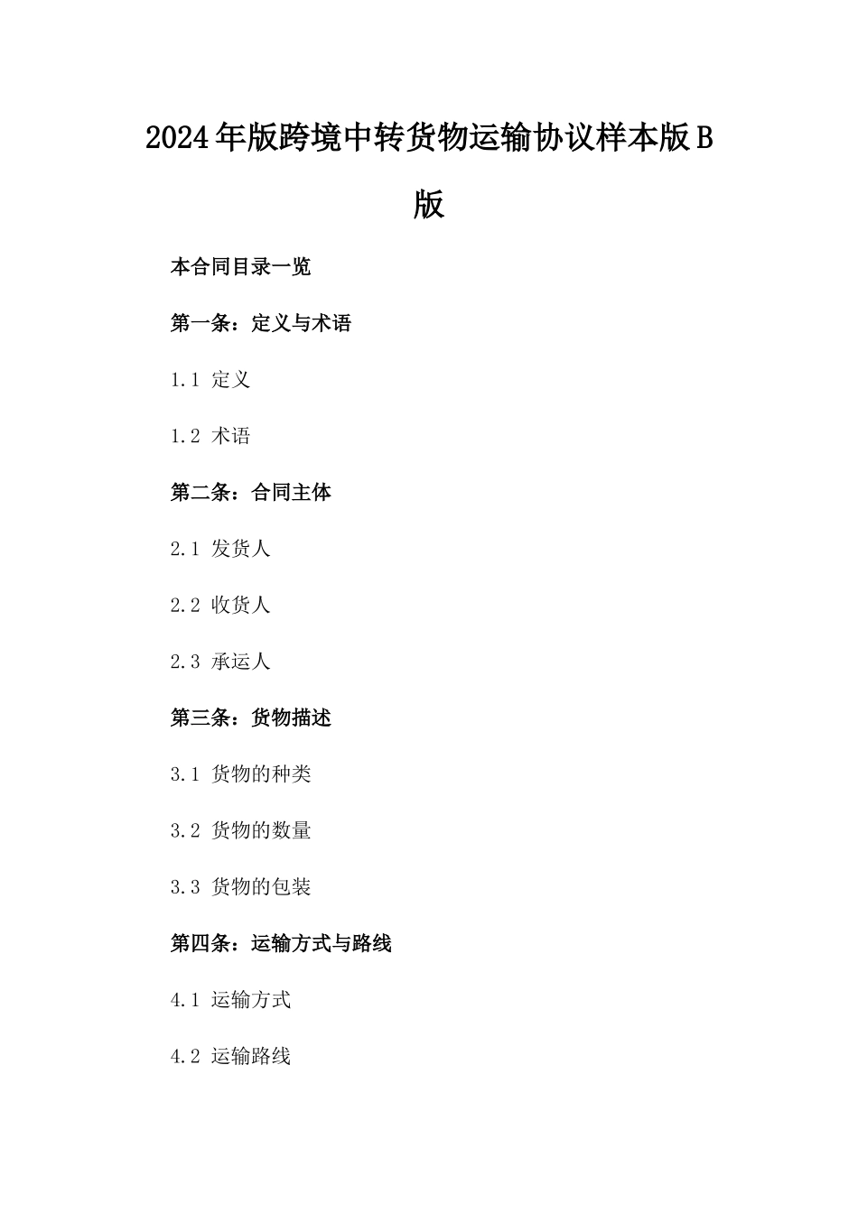 2024年版跨境中转货物运输协议样本版B版_第2页