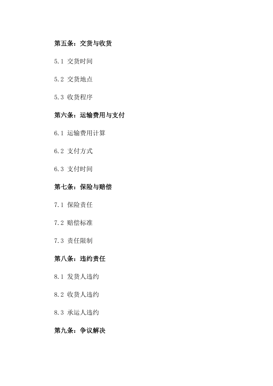 2024年版跨境中转货物运输协议样本版B版_第3页