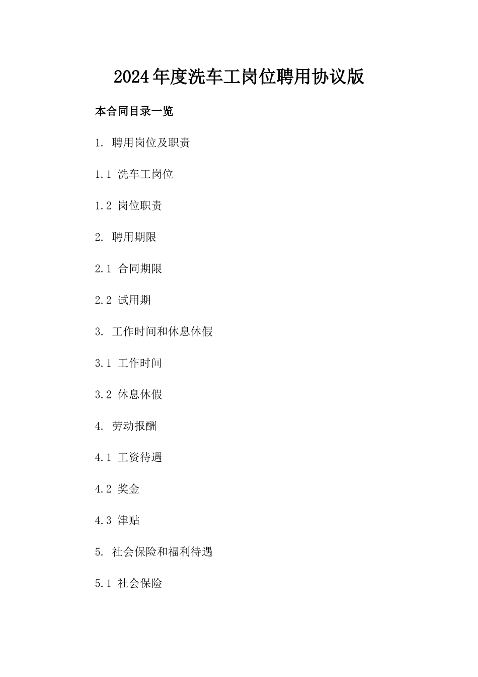 2024年度洗车工岗位聘用协议版_第2页