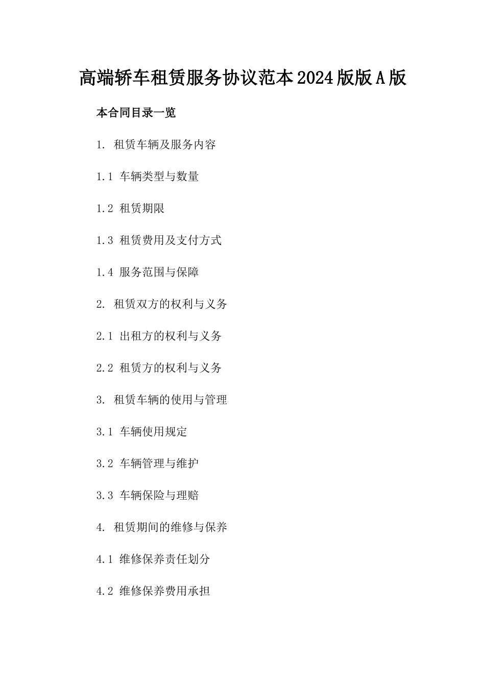 高端轿车租赁服务协议范本2024版版A版_第2页