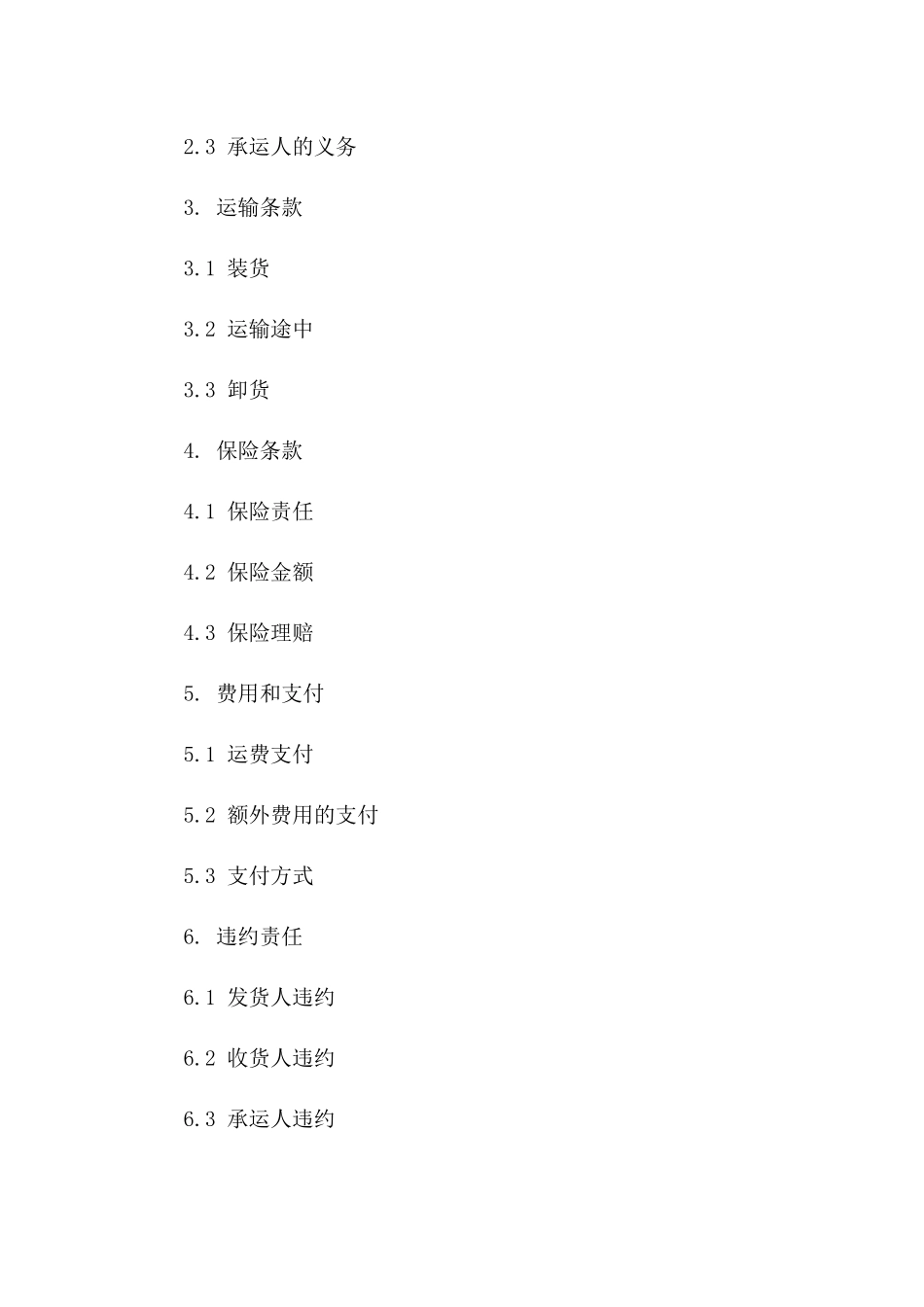 国际海洋货物运输合同标准模板_第2页