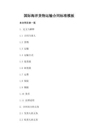 国际海洋货物运输合同标准模板